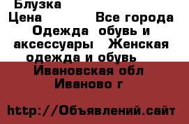 Блузка Elisabetta Franchi  › Цена ­ 1 000 - Все города Одежда, обувь и аксессуары » Женская одежда и обувь   . Ивановская обл.,Иваново г.